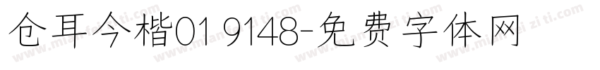 仓耳今楷01 9148字体转换